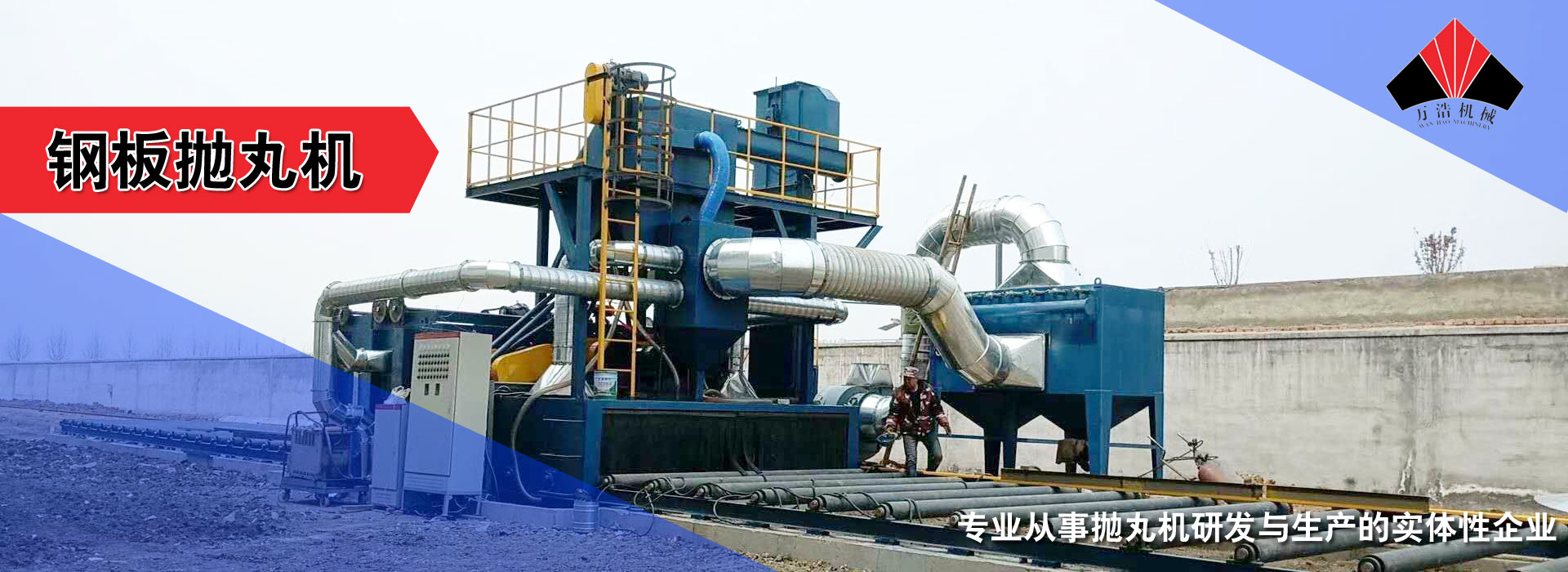 萬浩機(jī)械專業(yè)從事拋丸機(jī)生產(chǎn)的實體性企業(yè)